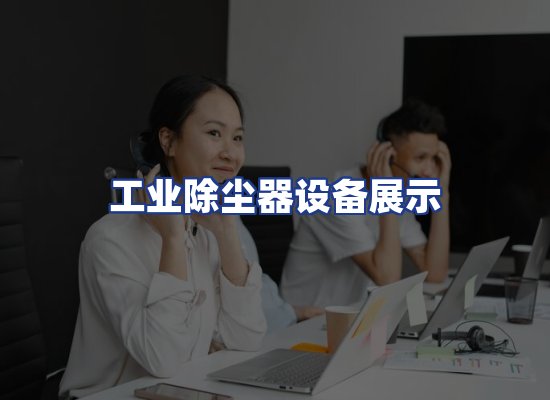 工业除尘器设备展示